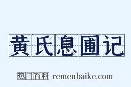 黄氏息圃记是什么意思的图片